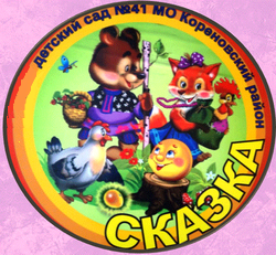 Логотип МАДОУ детский сад № 41 МО Кореновский район